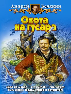 cover image of Охота на гусара